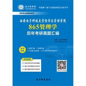 西安电子科技大学经济与管理学院865管理学历年考研真题汇编