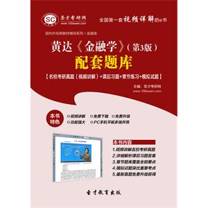 黄达《金融学》（第3版）配套题库【名校考研真题（视频讲解）＋课后习题＋章节练习＋模拟试题】