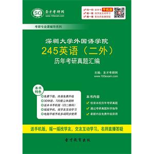 深圳大学外国语学院245英语（二外）历年考研真题汇编