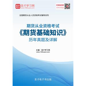 2019年期货从业资格考试《期货基础知识》历年真题及详解