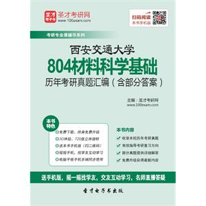 西安交通大学804材料科学基础历年考研真题汇编（含部分答案）