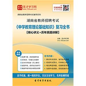 2019年湖南省教师招聘考试《中学教育理论基础知识》复习全书【核心讲义＋历年真题详解】