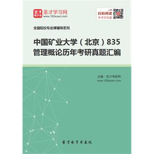 中国矿业大学（北京）835管理概论历年考研真题汇编