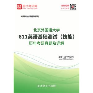 北京外国语大学611英语基础测试（技能）历年考研真题及详解