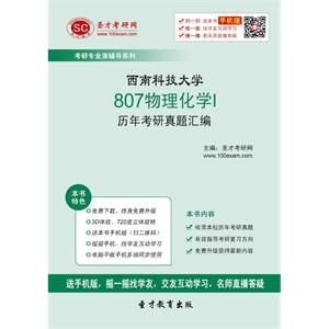 西南科技大学807物理化学I历年考研真题汇编