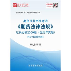 2019年期货从业资格考试《期货法律法规》过关必做2000题（含历年真题）【6小时视频讲解】