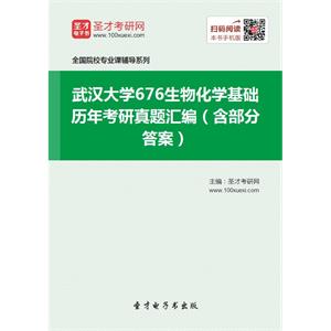 武汉大学676生物化学基础历年考研真题汇编（含部分答案）