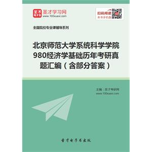 北京师范大学系统科学学院980经济学基础历年考研真题汇编（含部分答案）