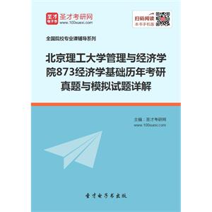 北京理工大学管理与经济学院873经济学基础历年考研真题与模拟试题详解