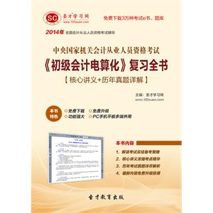 中央国家机关会计从业资格考试《初级会计电算化》复习全书【核心讲义＋历年真题详解】