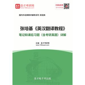 张培基《英汉翻译教程》笔记和课后习题（含考研真题）详解