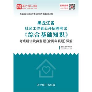 2019年黑龙江省社区工作者公开招聘考试《综合基础知识》考点精讲及典型题（含历年真题）详解