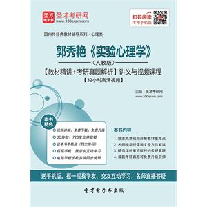 郭秀艳《实验心理学》（人教版）【教材精讲＋考研真题解析】讲义与视频课程【32小时高清视频】