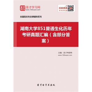 湖南大学851普通生化历年考研真题汇编（含部分答案）