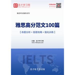 2019年雅思高分范文100篇【命题分析＋答题攻略＋强化训练】