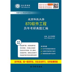 北京科技大学870软件工程历年考研真题汇编