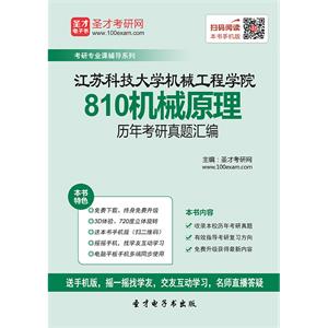 江苏科技大学机械工程学院810机械原理历年考研真题汇编