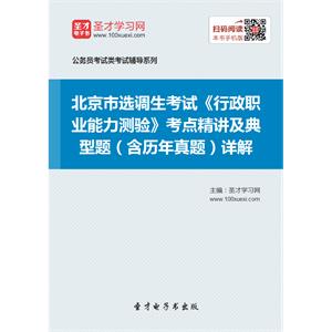 2019年北京市选调生考试《行政职业能力测验》考点精讲及典型题（含历年真题）详解