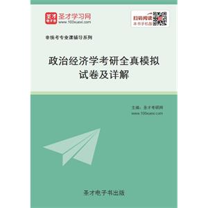 2020年政治经济学考研全真模拟试卷及详解