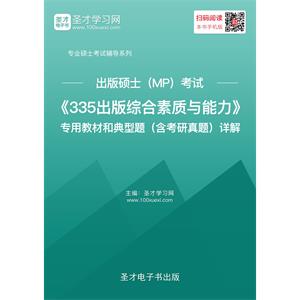 2020年出版硕士（MP）考试《335出版综合素质与能力》专用教材和典型题（含考研真题）详解