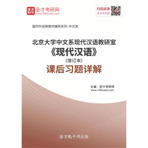 北京大学中文系现代汉语教研室《现代汉语》（增订本）课后习题详解