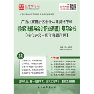 广西壮族自治区会计从业资格考试《财经法规与会计职业道德》复习全书【核心讲义＋历年真题详解】