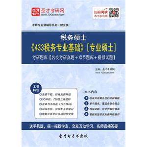 2020年税务硕士《433税务专业基础》[专业硕士]考研题库【名校考研真题＋章节题库＋模拟试题】