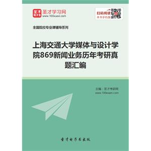 上海交通大学媒体与设计学院869新闻业务历年考研真题汇编