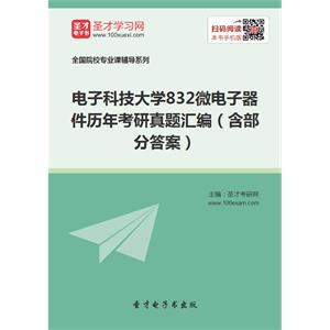 电子科技大学832微电子器件历年考研真题汇编（含部分答案）