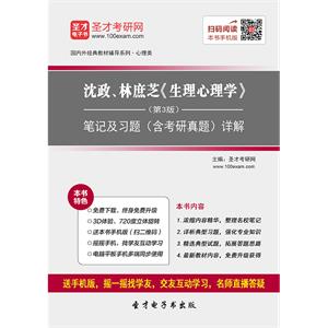 沈政、林庶芝《生理心理学》（第3版）笔记和习题（含考研真题）详解