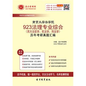 南京大学法学院923法理专业综合（西方法哲学、民法学、刑法学）历年考研真题汇编