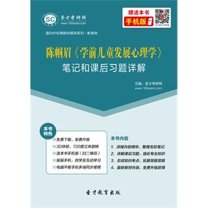 陈帼眉《学前儿童发展心理学》笔记和课后习题详解