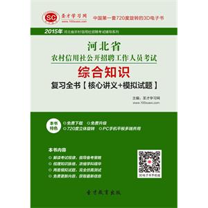 2019年河北省农村信用社公开招聘工作人员考试综合知识复习全书【核心讲义＋模拟试题】