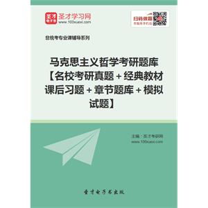 2020年马克思主义哲学考研题库【名校考研真题＋经典教材课后习题＋章节题库＋模拟试题】