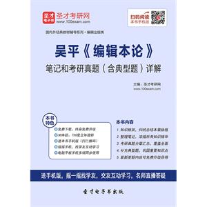 吴平《编辑本论》笔记和考研真题（含典型题）详解