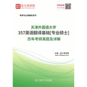 天津外国语大学357英语翻译基础[专业硕士]历年考研真题及详解