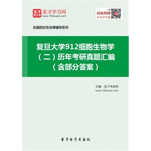 复旦大学912细胞生物学（二）历年考研真题汇编（含部分答案）