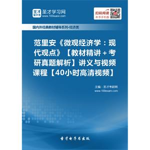 范里安《微观经济学：现代观点》【教材精讲＋考研真题解析】讲义与视频课程【40小时高清视频】