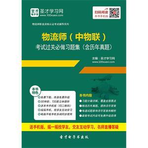 物流师（中物联）考试过关必做习题集（含历年真题）