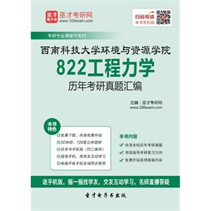 西南科技大学环境与资源学院822工程力学历年考研真题汇编