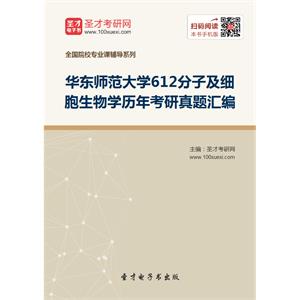 华东师范大学612分子及细胞生物学历年考研真题汇编