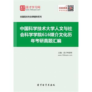 中国科学技术大学人文与社会科学学院616媒介文化历年考研真题汇编