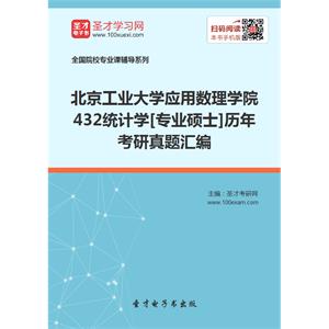 北京工业大学应用数理学院432统计学[专业硕士]历年考研真题汇编