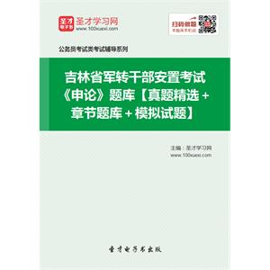 2019年吉林省军转干部安置考试《申论》题库【真题精选＋章节题库＋模拟试题】