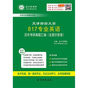 天津财经大学817专业英语历年考研真题汇编（含部分答案）