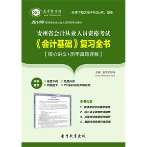 贵州省会计从业人员资格考试《会计基础》复习全书【核心讲义＋历年真题详解】