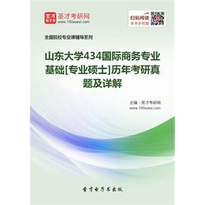 山东大学434国际商务专业基础[专业硕士]历年考研真题及详解