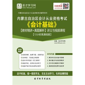 内蒙古自治区会计从业资格考试《会计基础》【教材精讲＋真题解析】讲义与视频课程【12小时高清视频】