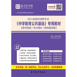 2019年四川省教师招聘考试《中学教育公共基础》专用教材【备考指南＋考点精讲＋典型题详解】