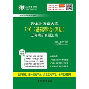 天津外国语大学710（基础韩语＋汉语）历年考研真题汇编